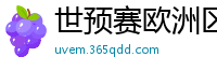 世预赛欧洲区赛程